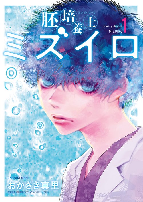 胚培養士（はいばいようし）ミズイロ 1