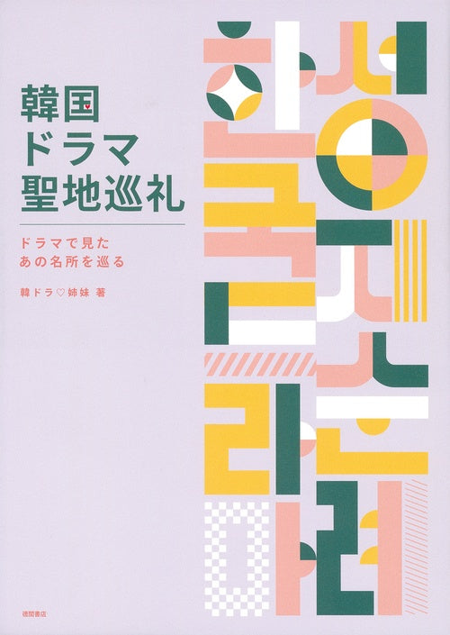 韓国ドラマ聖地巡礼　ドラマで見たあの名所を巡る