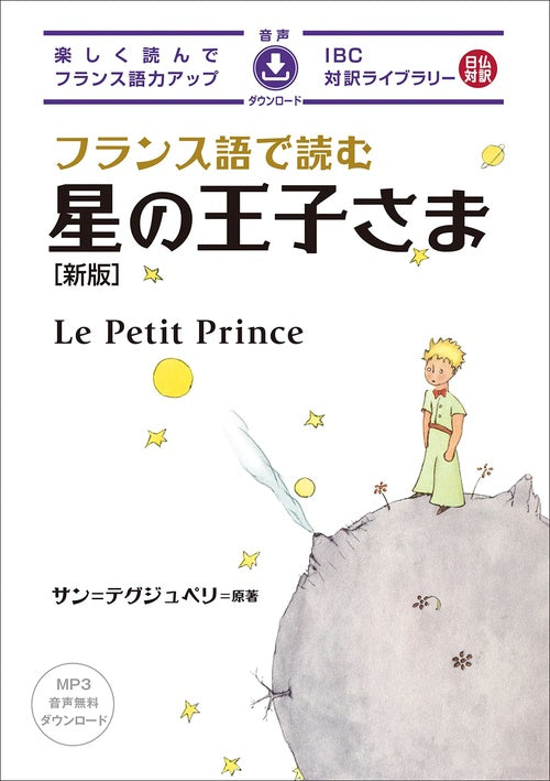 フランス語で読む星の王子さま　新版