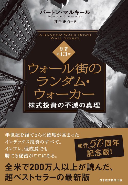 ウォール街のランダム・ウォーカー＜原著第13版＞