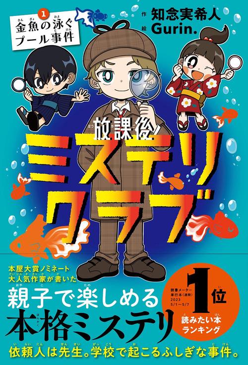 放課後ミステリクラブ 1 金魚の泳ぐプール事件