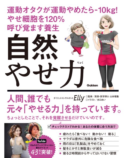 自然やせ力　運動オタクが運動やめたらー１０ｋｇ！　やせ細胞を１２０％呼び覚ます養生