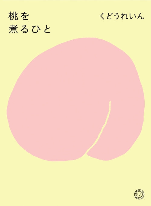 桃を煮るひと