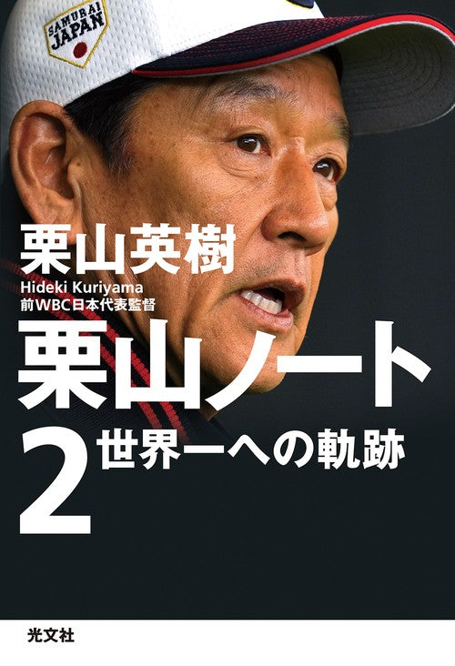 栗山ノート２
