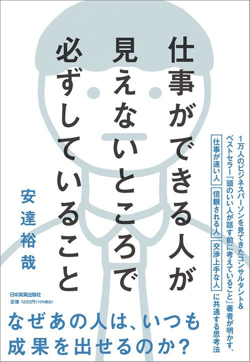 仕事ができる人が見えないところで必ずしていること