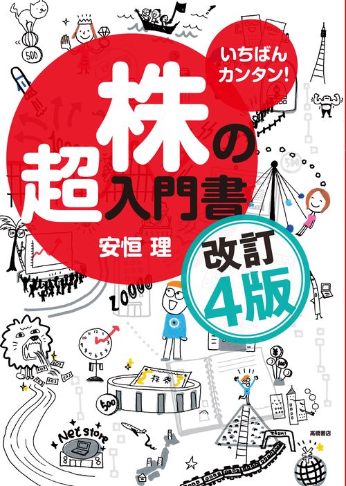 いちばんカンタン！　株の超入門書　改訂４版