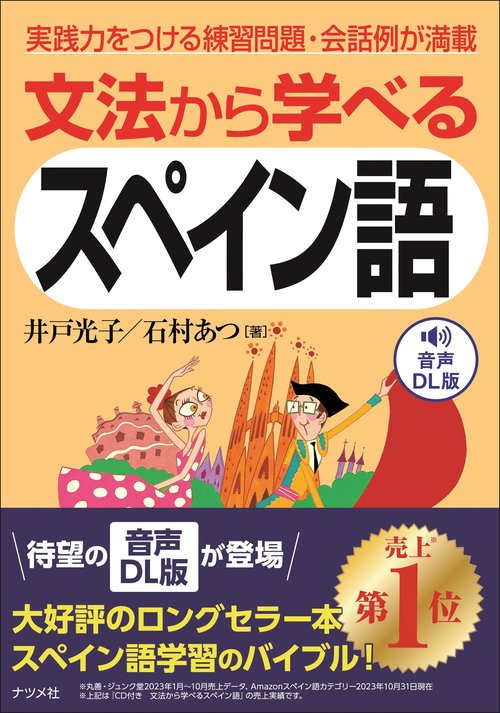 音声DL版　文法から学べるスペイン語