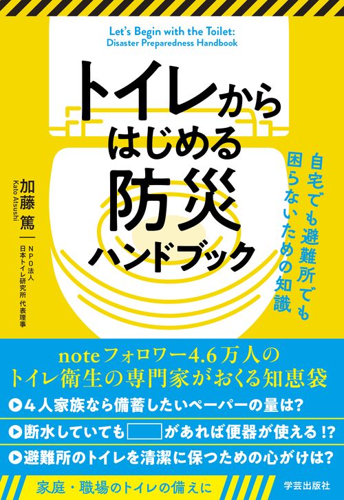 トイレからはじめる防災ハンドブック　自宅でも避難所でも困らないための知識