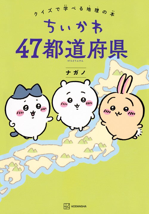 ちいかわ　47都道府県　クイズで学べる地理の本