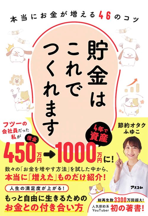 貯金はこれでつくれます　本当にお金が増える46のコツ