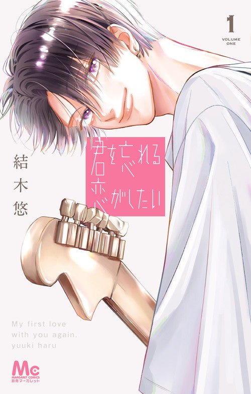 君を忘れる恋がしたい 1