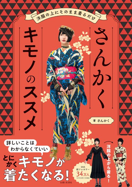 さんかくキモノのススメ