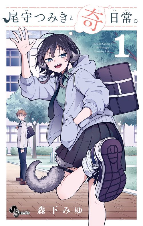 尾守つみきと奇日常。 1