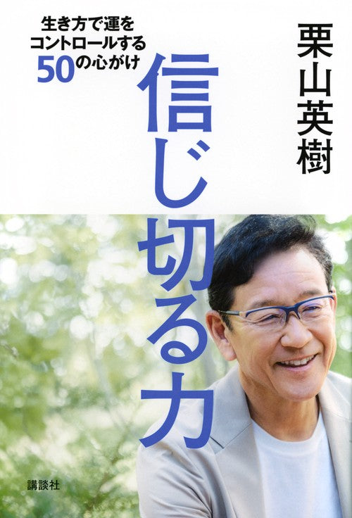 信じ切る力　生き方で運をコントロールする50の心がけ