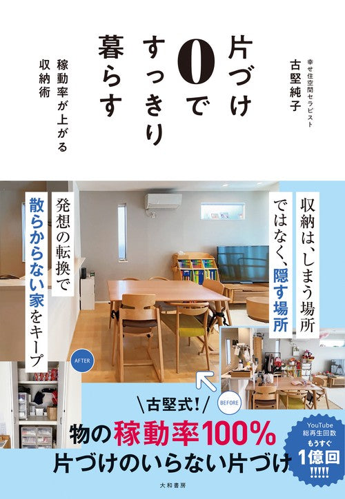 片づけ０ですっきり暮らす