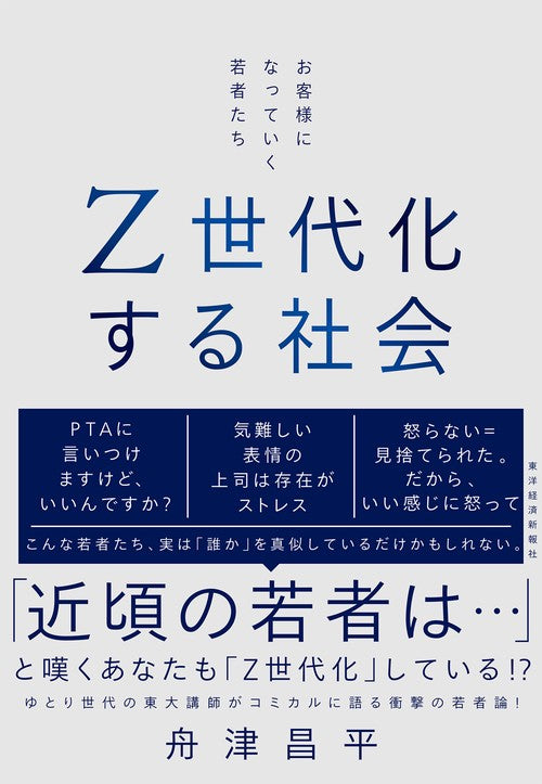 Ｚ世代化する社会