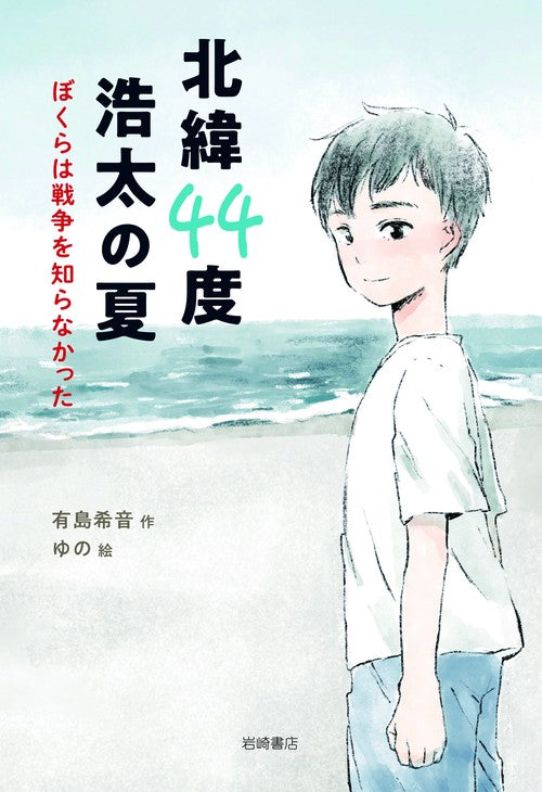 北緯44度　浩太の夏