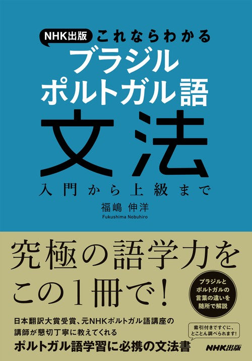 ＮＨＫ出版　これならわかる　ブラジル　ポルトガル語文法