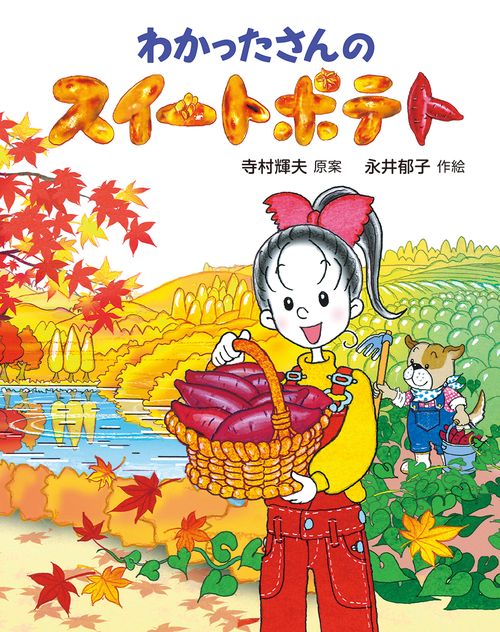 わかったさんのスイートポテト