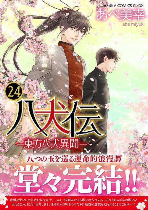 八犬伝 ‐東方八犬異聞‐　第２４巻