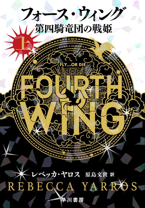 フォース・ウィング－第四騎竜団の戦姫－ 上