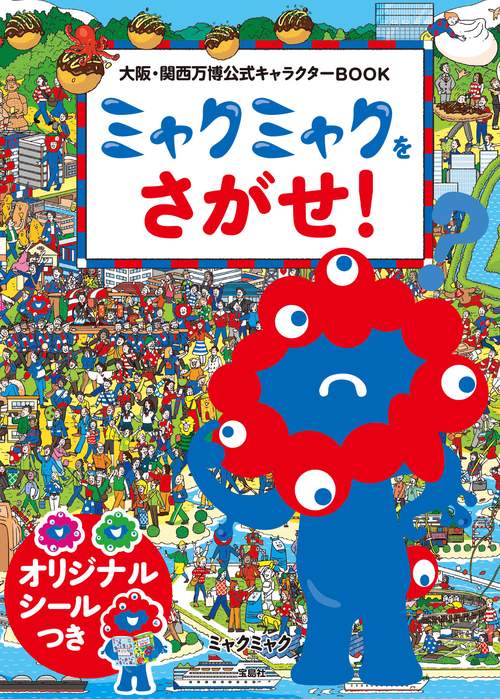 大阪・関西万博公式キャラクターBOOK ミャクミャクをさがせ!