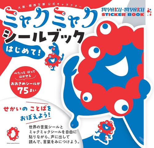 ミャクミャク　シールブック　はじめて！