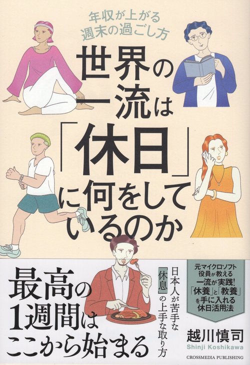 世界の一流は「休日」に何をしているのか