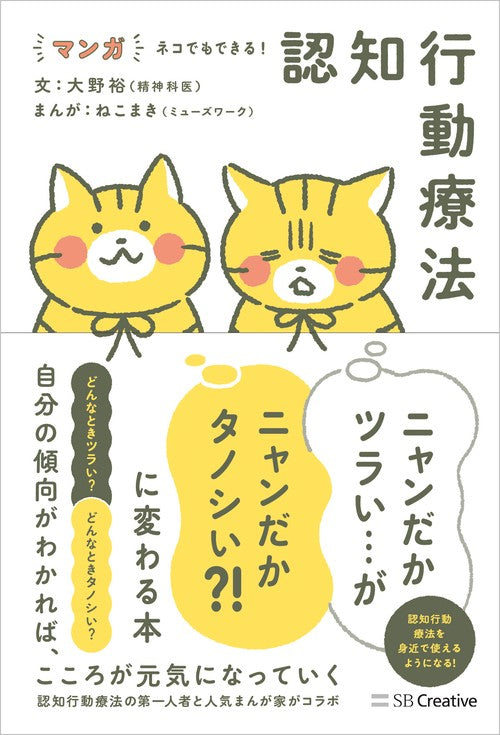 マンガ ネコでもできる! 認知行動療法 ニャンだかツラい…がニャンだかタノシい?! に変わる本