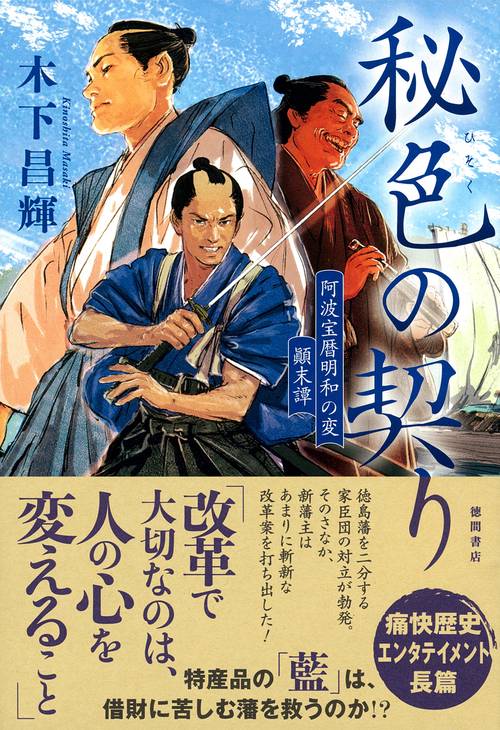 秘色の契り　阿波宝暦明和の変　顛末譚