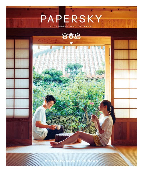PAPERSKY（ペーパースカイ）no.71　暮らすように旅しよう、大自然の中で日常を体感する宮古島へ