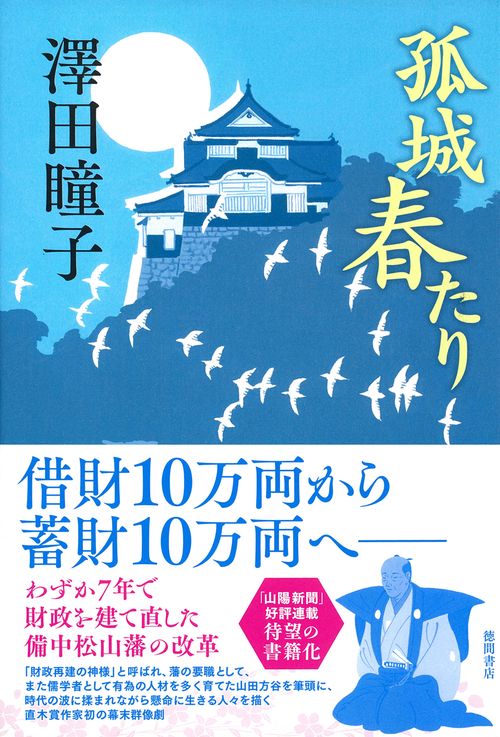 孤城　春たり