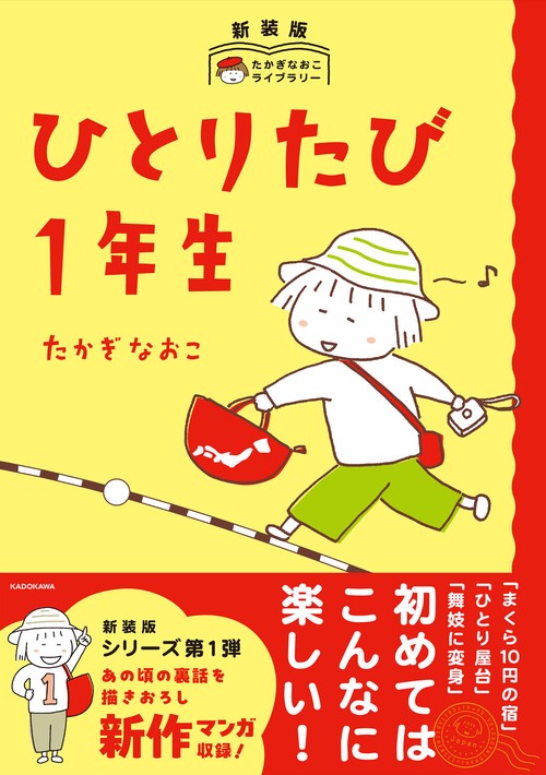 新装版　たかぎなおこライブラリー ひとりたび1年生