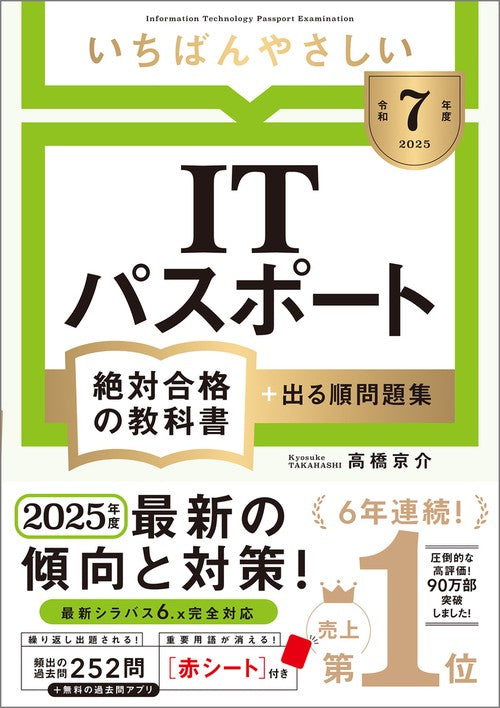 【令和７年度】 いちばんやさしい ITパスポート 絶対合格の教科書＋出る順問題集