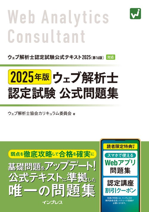 2025年版 ウェブ解析士認定試験 公式問題集