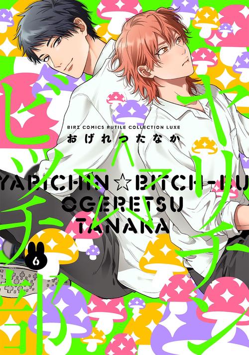 ヤリチン☆ビッチ部 6