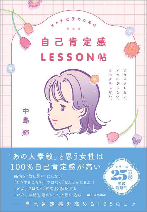 オトナ女子のための自己肯定感LESSON帖