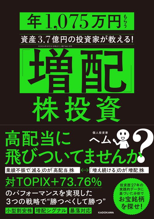 「増配」株投資 年1,075万円もらう資産3.7億円の投資家が教える！