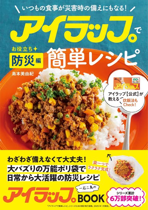 アイラップで簡単レシピ　お役立ち防災編