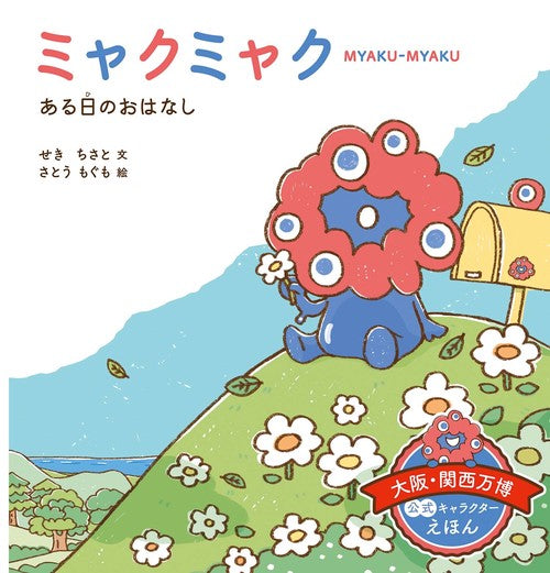 ミャクミャク　ある日の　おはなし