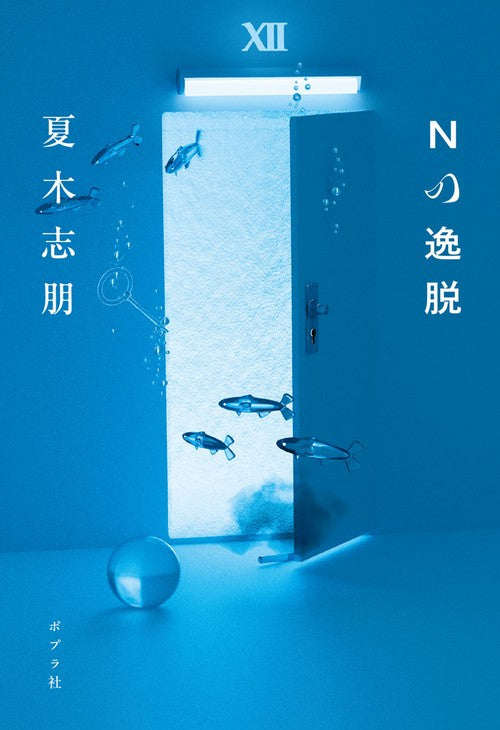 Ｎの逸脱