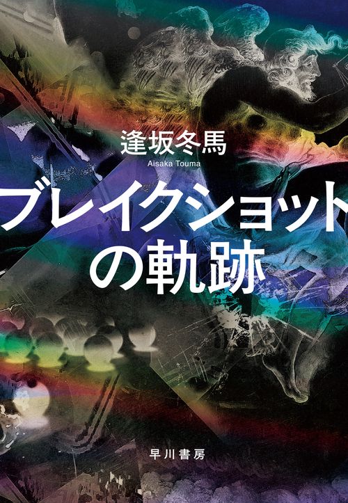 ブレイクショットの軌跡