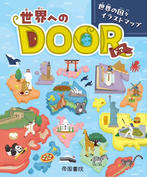 世界へのＤＯＯＲ―世界の国々イラストマップ―