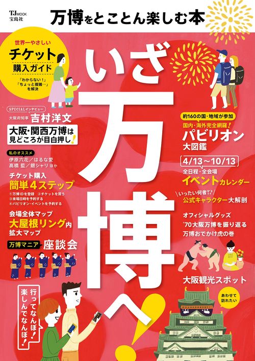 万博をとことん楽しむ本