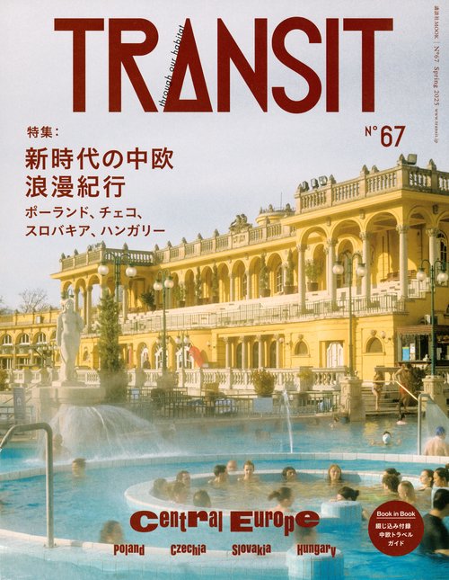 TRANSIT　67号　新時代の中欧浪漫紀行　ポーランド、チェコ、スロバキア、ハンガリー　