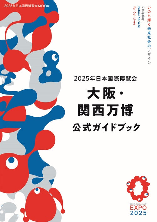 2025年日本国際博覧会 大阪・関西万博 公式ガイドブック