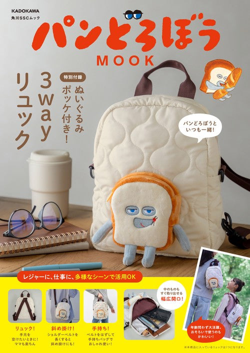 パンどろぼう MOOK【特別付録】ぬいぐるみポッケ付き！3wayリュック