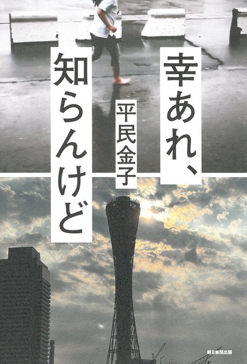 幸あれ、知らんけど