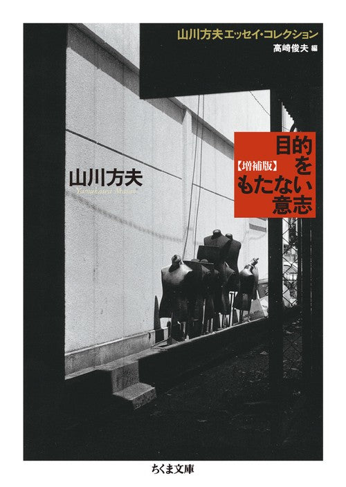 目的をもたない意志　増補版