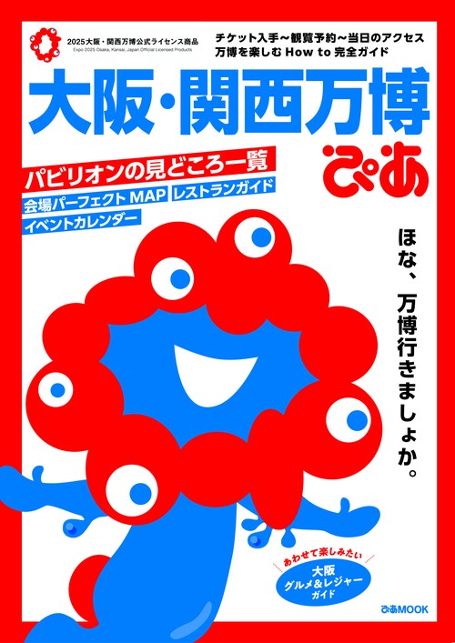 大阪・関西万博ぴあ